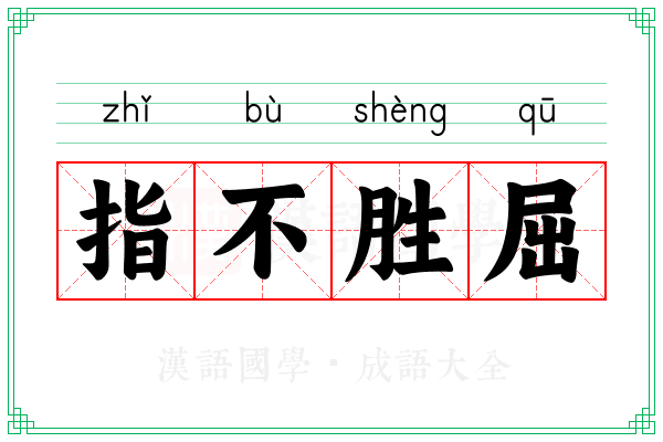 指不胜屈 指不胜屈