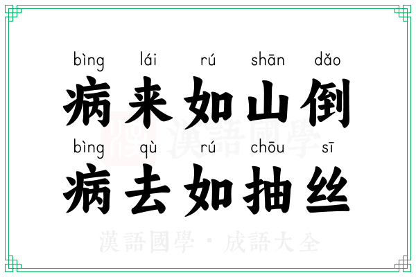病来如山倒,病去如抽丝 病来如山倒,病去如抽丝