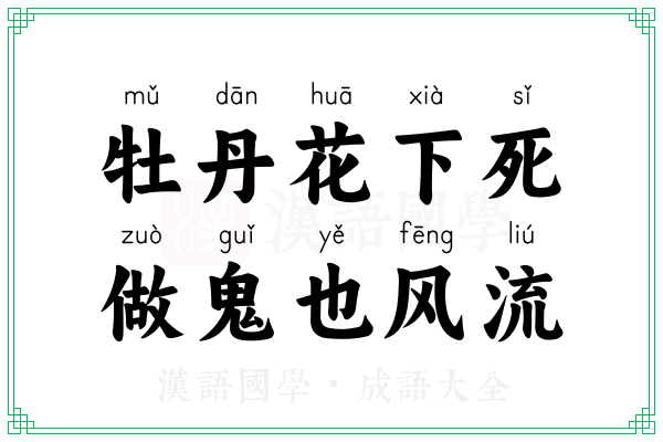 牡丹花下死，做鬼也风流