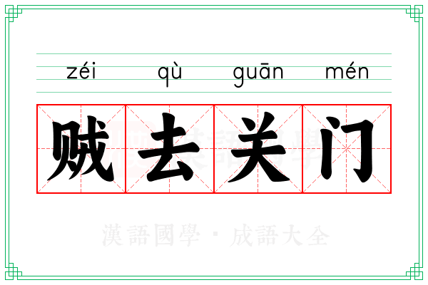 贼去关门 贼去关门