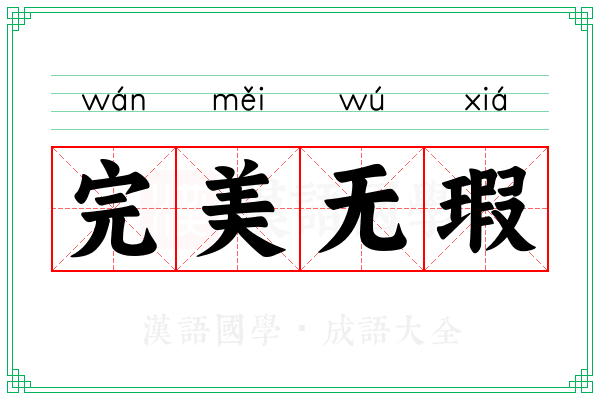 完美无瑕