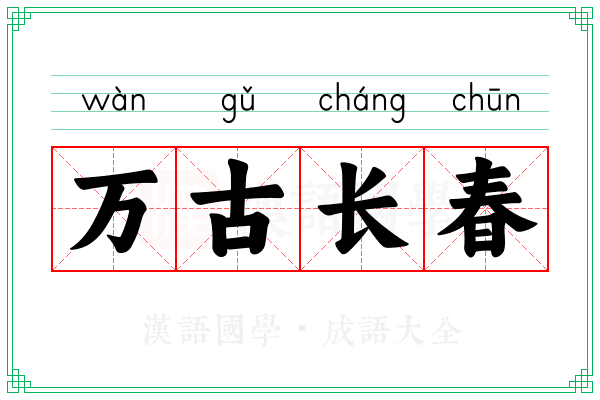 万古长春 万古长春
