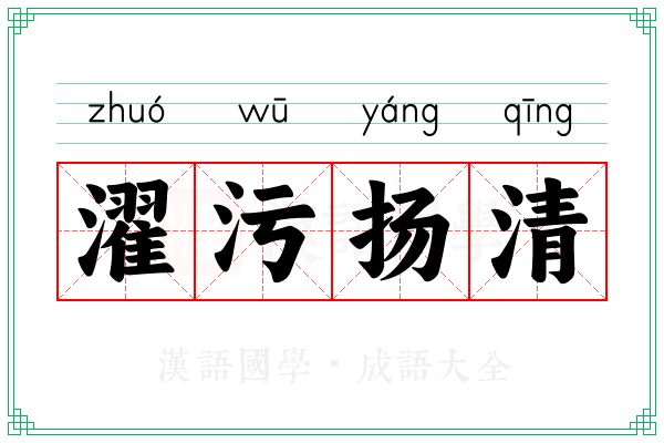 濯污扬清