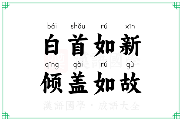白首如新，倾盖如故