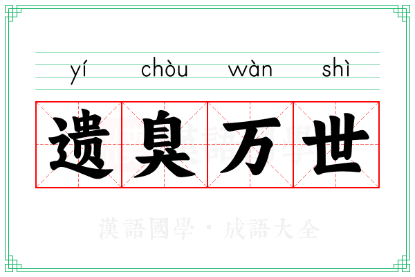 遗臭万世 遗臭万世