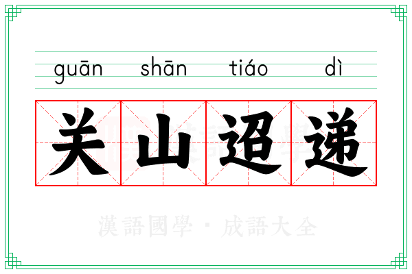 关山迢递 关山迢递