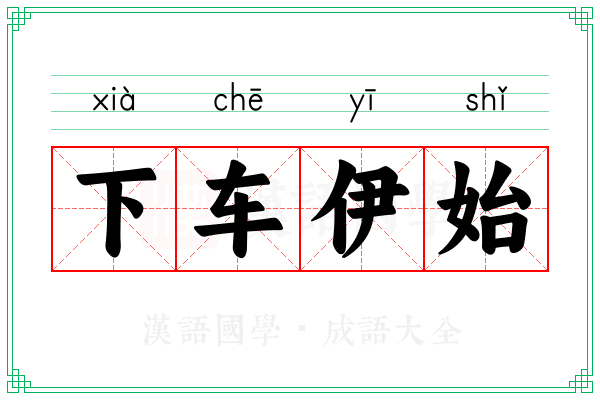 下车伊始 下车伊始