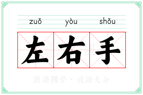 左右手 左右手