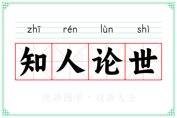 知人论世 知人论世