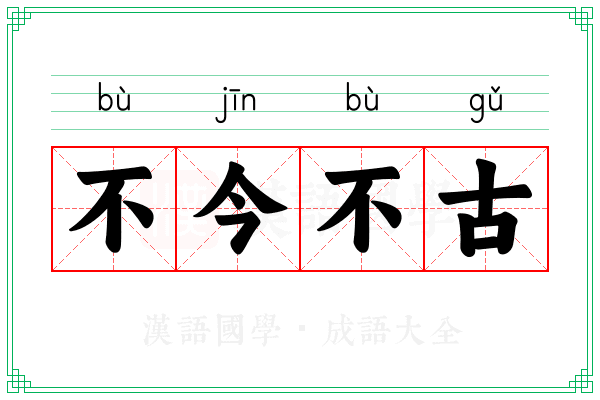 不今不古