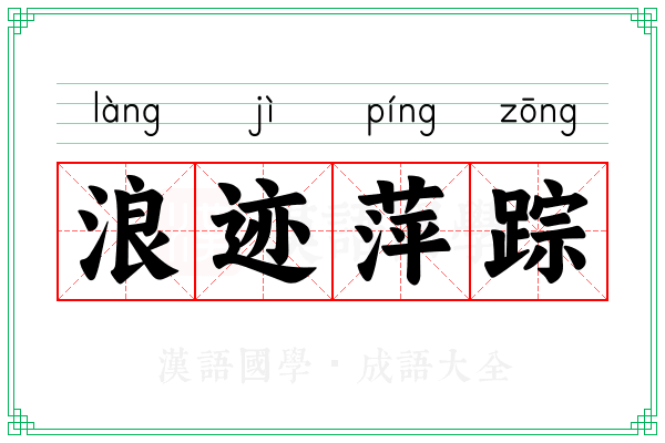 浪迹萍踪 浪迹萍踪