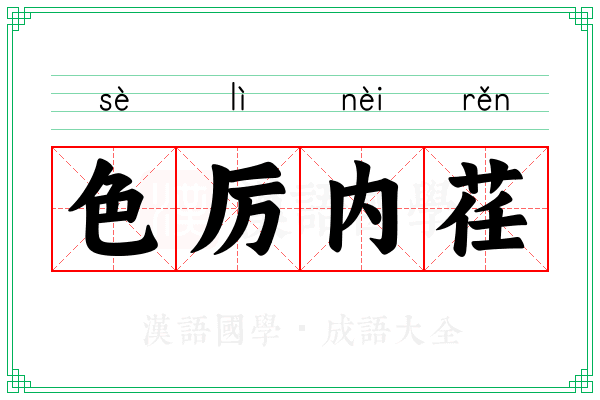 色厉内荏 色厉内荏