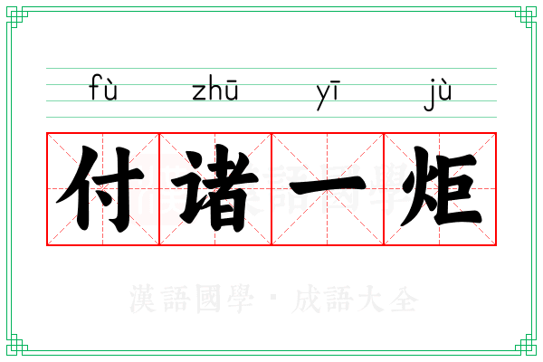 付诸一炬 付诸一炬