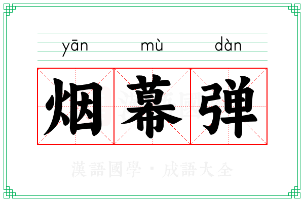 烟幕弹 烟幕弹