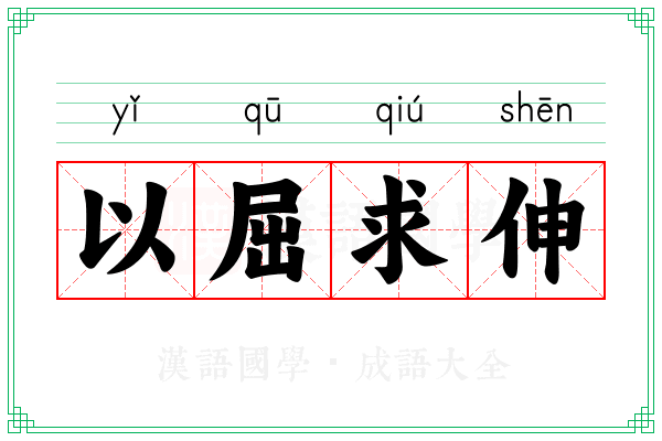 以屈求伸
