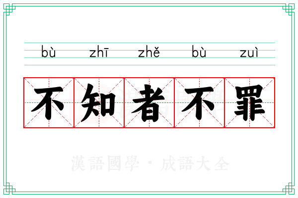 不知者不罪 不知者不罪