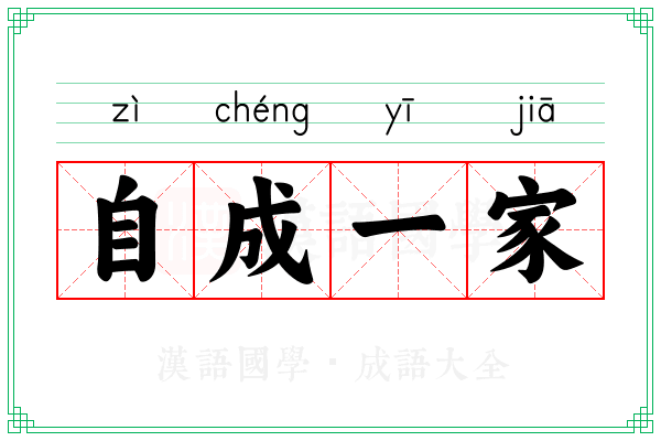 自成一家 自成一家