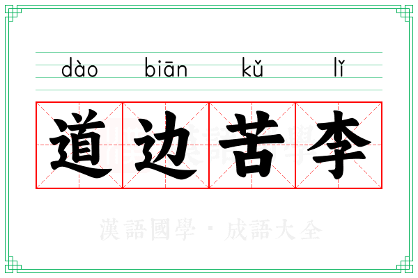 道边苦李 道边苦李