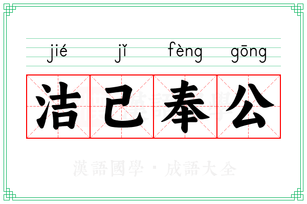 洁己奉公 洁己奉公