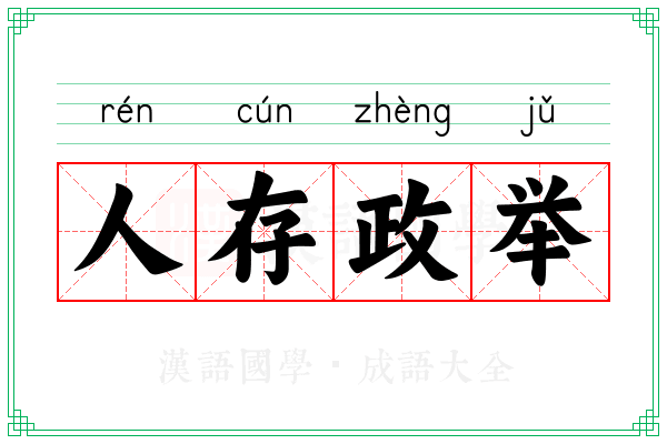 人存政举 人存政举