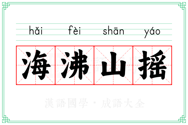 海沸山摇