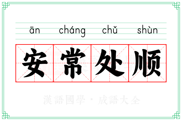 安常处顺 安常处顺