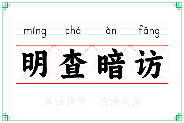 明查暗访 明查暗访