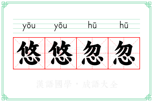 悠悠忽忽 悠悠忽忽
