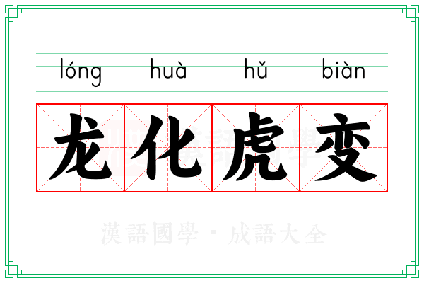 龙化虎变