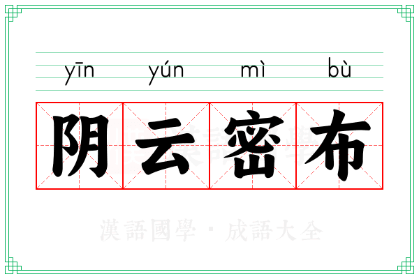 阴云密布
