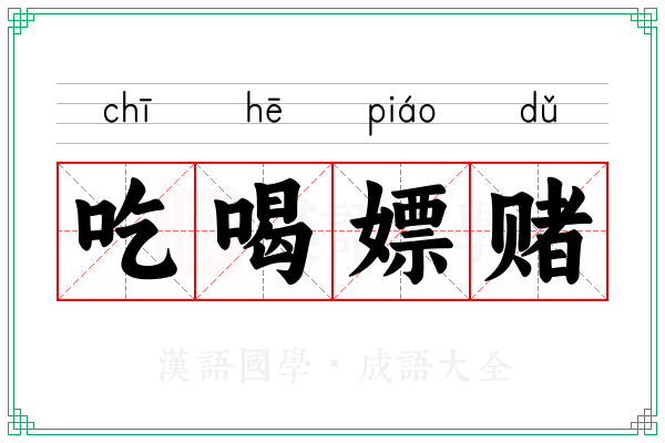 吃喝嫖赌 吃喝嫖赌