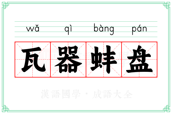 瓦器蚌盘 瓦器蚌盘