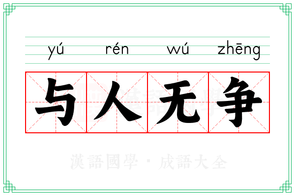与人无争