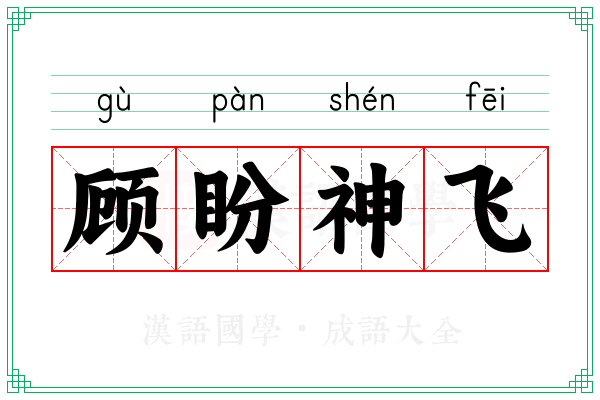 顾盼神飞 顾盼神飞