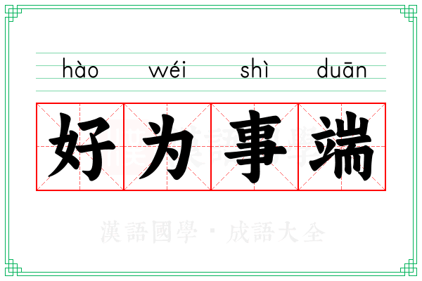 好为事端