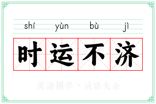 时运不济