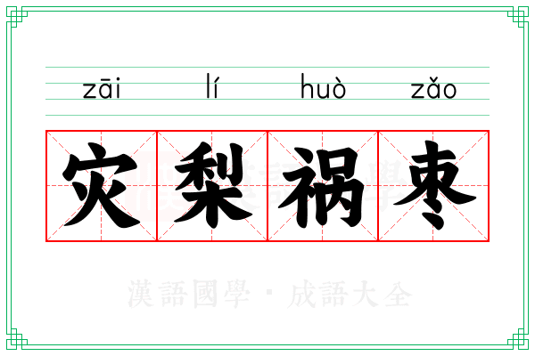灾梨祸枣 灾梨祸枣