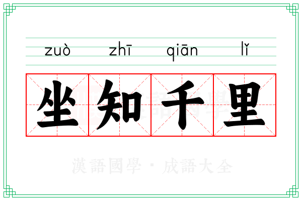 坐知千里