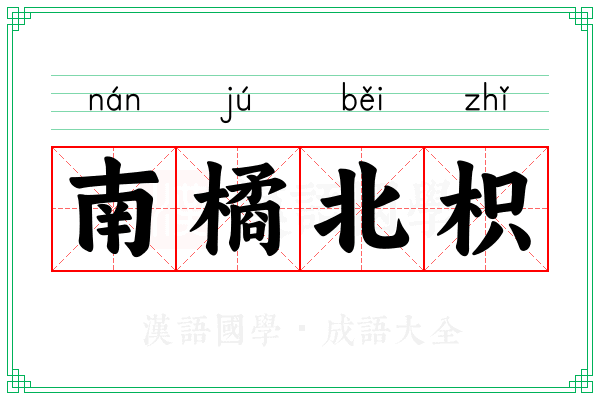 南橘北枳 南橘北枳