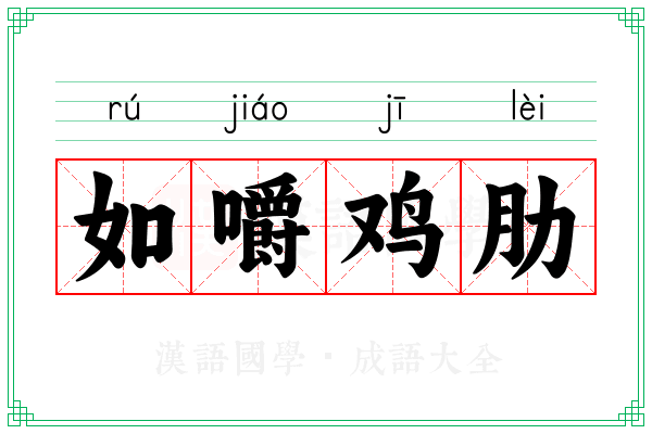如嚼鸡肋 如嚼鸡肋