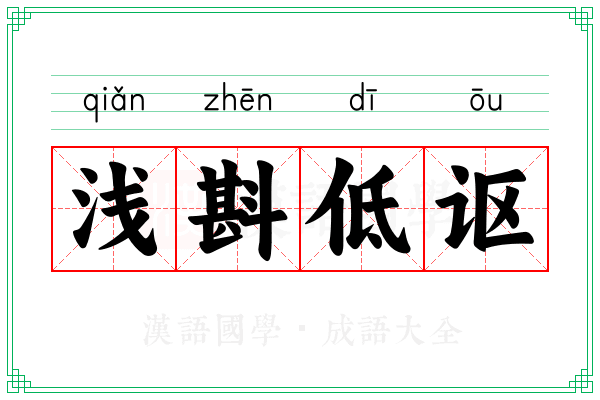 浅斟低讴