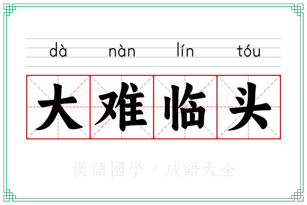 大难临头 大难临头