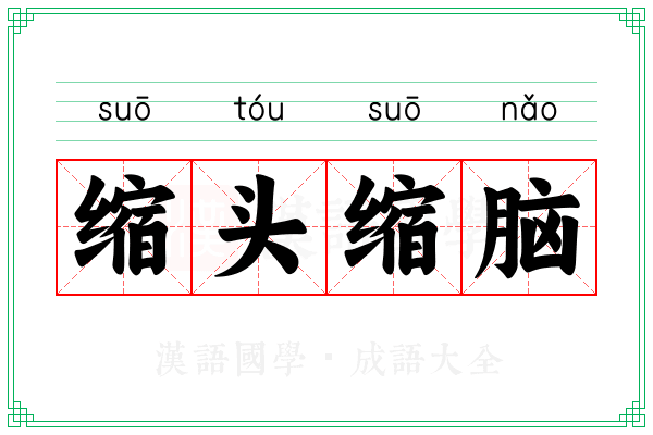 缩头缩脑