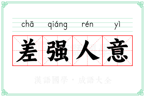 差强人意 差强人意