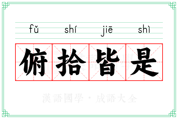 俯拾皆是