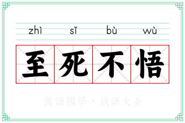 至死不悟 至死不悟