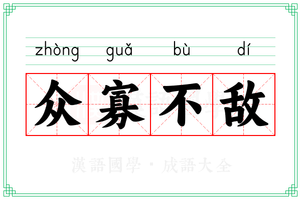 众寡不敌 众寡不敌
