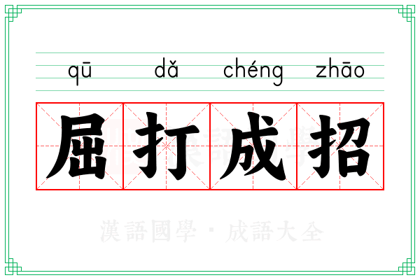 屈打成招 屈打成招