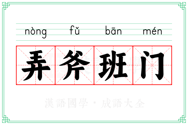 弄斧班门 弄斧班门