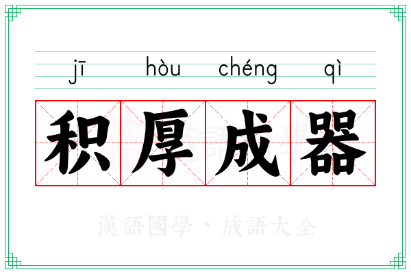 积厚成器